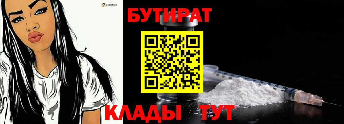 Бутират Butirat Якутск
